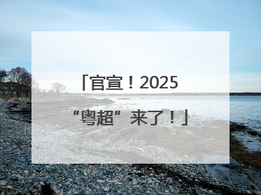 官宣！2025“粤超”来了！
