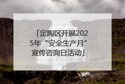 定陶区开展2025年“安全生产月”宣传咨询日活动
