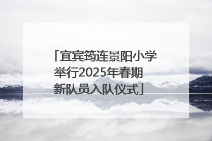 宜宾筠连景阳小学举行2025年春期新队员入队仪式