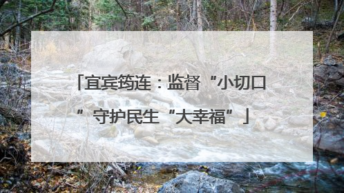 宜宾筠连：监督“小切口”守护民生“大幸福”