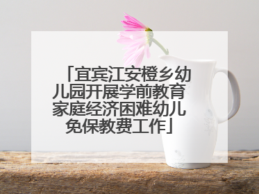 宜宾江安橙乡幼儿园开展学前教育家庭经济困难幼儿免保教费工作