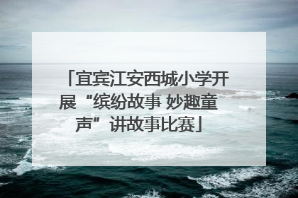 宜宾江安西城小学开展“缤纷故事 妙趣童声”讲故事比赛