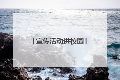 宣传活动进校园