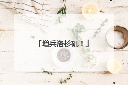 增兵洛杉矶！