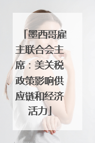 墨西哥雇主联合会主席：美关税政策影响供应链和经济活力