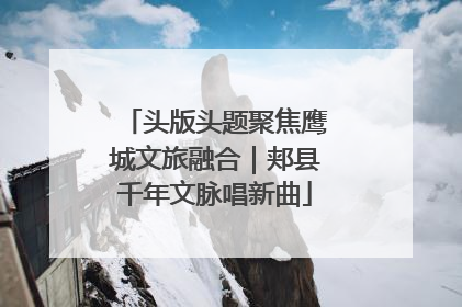 头版头题聚焦鹰城文旅融合｜郏县千年文脉唱新曲
