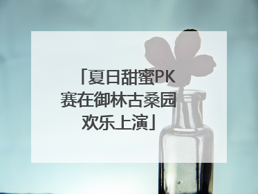 夏日甜蜜PK赛在御林古桑园欢乐上演