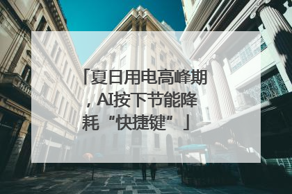 夏日用电高峰期，AI按下节能降耗“快捷键”