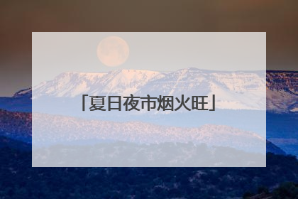 夏日夜市烟火旺