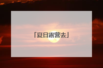 夏日露营去