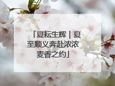 夏耘生辉｜夏至顺义奔赴浓浓麦香之约