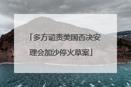 多方谴责美国否决安理会加沙停火草案