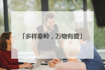 多样秦岭，万物有爱
