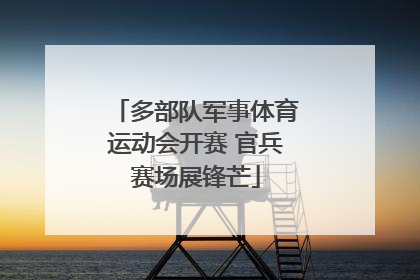 多部队军事体育运动会开赛 官兵赛场展锋芒