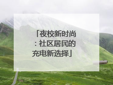 夜校新时尚：社区居民的充电新选择