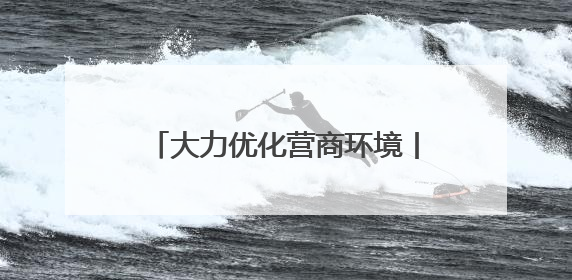 大力优化营商环境丨办电更快 服务更好 用电更优 石家庄发布电力服务助力经济高质量发展八项措施