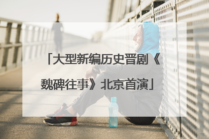 大型新编历史晋剧《魏碑往事》北京首演