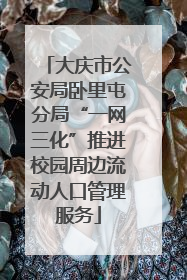 大庆市公安局卧里屯分局“一网三化”推进校园周边流动人口管理服务