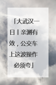 大武汉一日丨亲测有效，公交车上这波操作必须夸