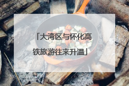 大湾区与怀化高铁旅游往来升温