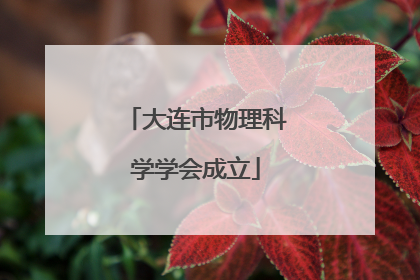 大连市物理科学学会成立