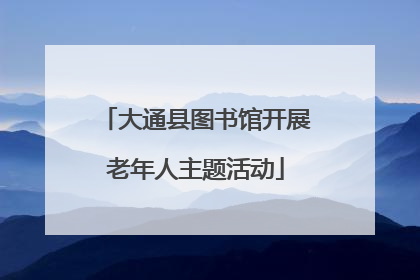 大通县图书馆开展老年人主题活动