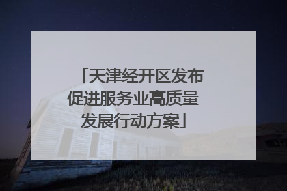 天津经开区发布促进服务业高质量发展行动方案