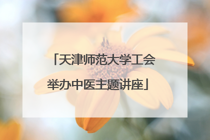 天津师范大学工会举办中医主题讲座