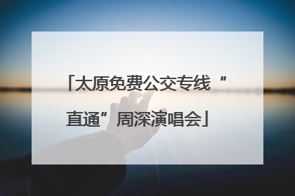 太原免费公交专线“直通”周深演唱会