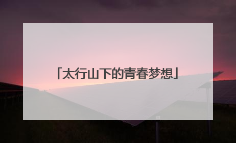 太行山下的青春梦想