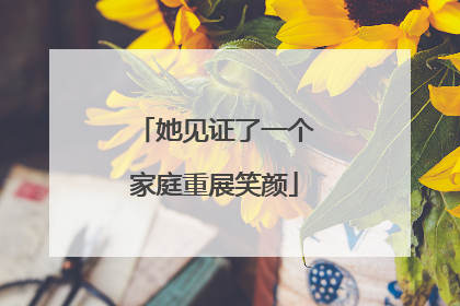 她见证了一个家庭重展笑颜