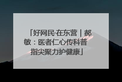 好网民·在东营｜郝敏：医者仁心传科普 指尖聚力护健康