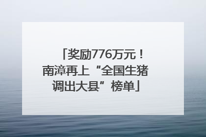 奖励776万元！南漳再上“全国生猪调出大县”榜单