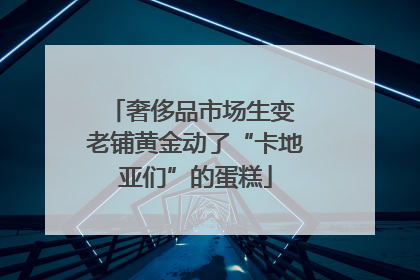 奢侈品市场生变 老铺黄金动了“卡地亚们”的蛋糕