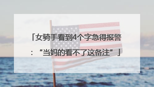 女骑手看到4个字急得报警：“当妈的看不了这备注”
