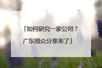 如何研究一家公司？广东博众分享来了