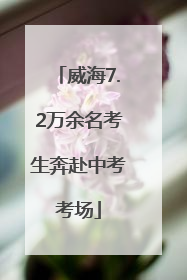 威海7.2万余名考生奔赴中考考场