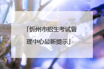忻州市招生考试管理中心最新提示