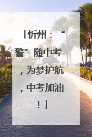 忻州：“警”随中考，为梦护航，中考加油！