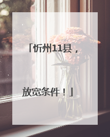 忻州11县，放宽条件！