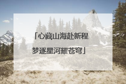 心藏山海赴新程 梦逐星河耀苍穹
