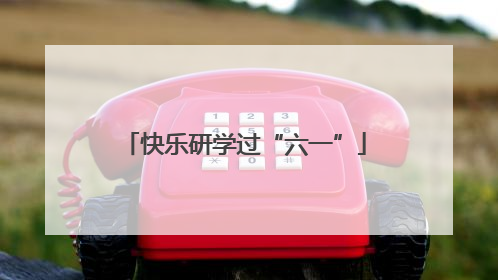 快乐研学过“六一”