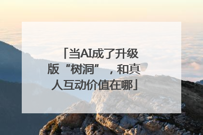 当AI成了升级版“树洞”，和真人互动价值在哪