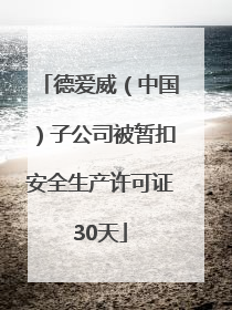 德爱威（中国）子公司被暂扣安全生产许可证30天