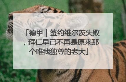 德甲｜签约维尔茨失败，拜仁早已不再是原来那个唯我独尊的老大