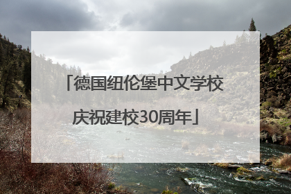 德国纽伦堡中文学校庆祝建校30周年