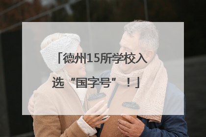 德州15所学校入选“国字号”！