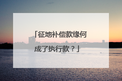 征地补偿款缘何成了执行款？