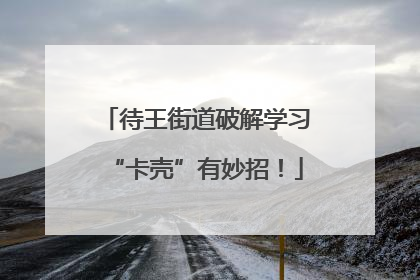 待王街道破解学习“卡壳”有妙招！