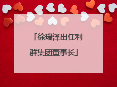 徐瑞泽出任利群集团董事长